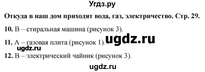 ГДЗ (Решебник 2022) по окружающему миру 1 класс (тесты) Плешаков А.А. / страница / 29