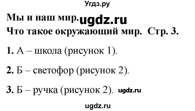 ГДЗ (Решебник 2022) по окружающему миру 1 класс (тесты) Плешаков А.А. / страница / 3