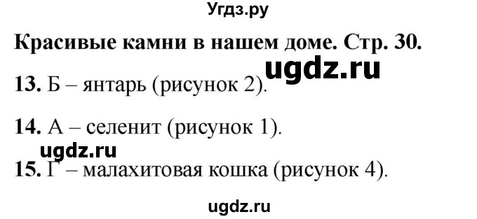 ГДЗ (Решебник 2022) по окружающему миру 1 класс (тесты) Плешаков А.А. / страница / 30