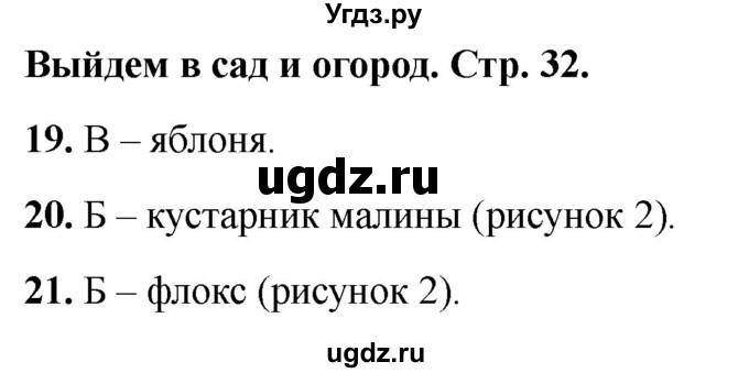 ГДЗ (Решебник 2022) по окружающему миру 1 класс (тесты) Плешаков А.А. / страница / 32