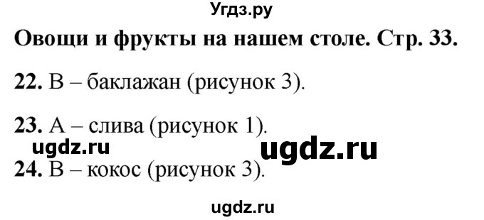 ГДЗ (Решебник 2022) по окружающему миру 1 класс (тесты) Плешаков А.А. / страница / 33
