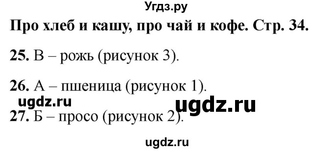 ГДЗ (Решебник 2022) по окружающему миру 1 класс (тесты) Плешаков А.А. / страница / 34