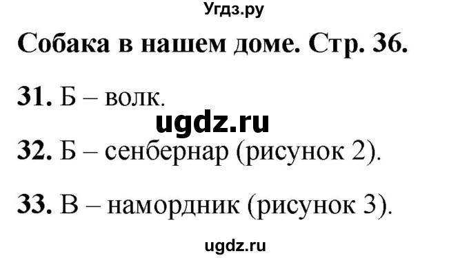ГДЗ (Решебник 2022) по окружающему миру 1 класс (тесты) Плешаков А.А. / страница / 36