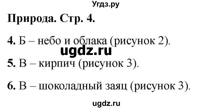 ГДЗ (Решебник 2022) по окружающему миру 1 класс (тесты) Плешаков А.А. / страница / 4