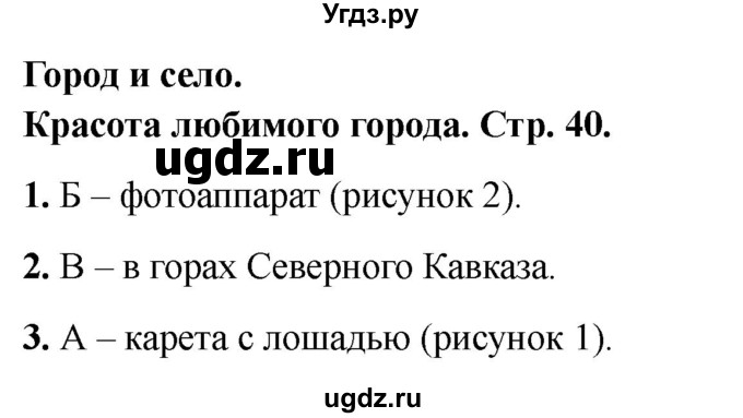 ГДЗ (Решебник 2022) по окружающему миру 1 класс (тесты) Плешаков А.А. / страница / 40