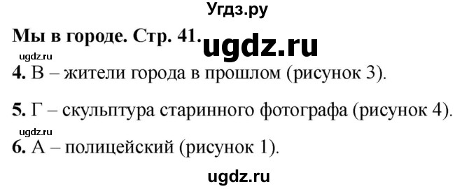 ГДЗ (Решебник 2022) по окружающему миру 1 класс (тесты) Плешаков А.А. / страница / 41