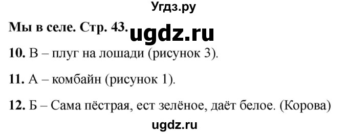 ГДЗ (Решебник 2022) по окружающему миру 1 класс (тесты) Плешаков А.А. / страница / 43