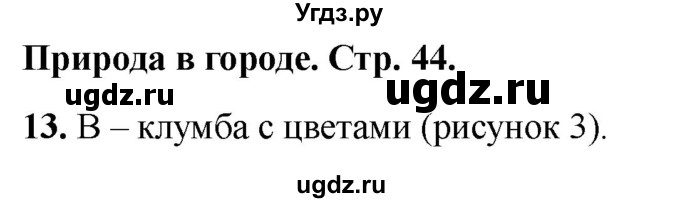ГДЗ (Решебник 2022) по окружающему миру 1 класс (тесты) Плешаков А.А. / страница / 44