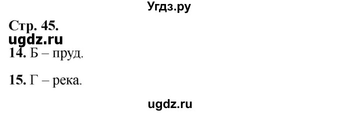 ГДЗ (Решебник 2022) по окружающему миру 1 класс (тесты) Плешаков А.А. / страница / 45
