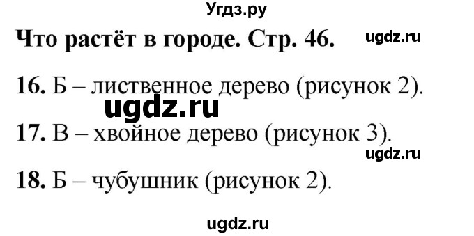 ГДЗ (Решебник 2022) по окружающему миру 1 класс (тесты) Плешаков А.А. / страница / 46