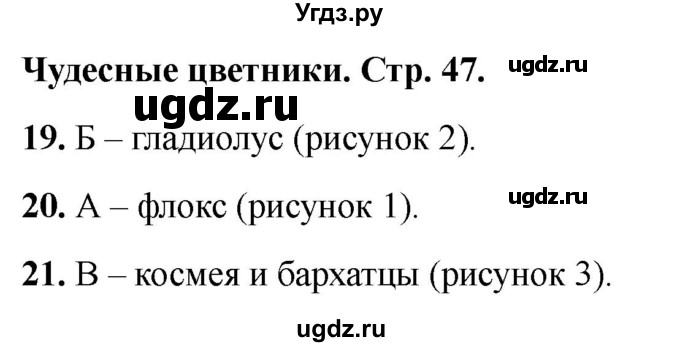 ГДЗ (Решебник 2022) по окружающему миру 1 класс (тесты) Плешаков А.А. / страница / 47