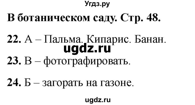 ГДЗ (Решебник 2022) по окружающему миру 1 класс (тесты) Плешаков А.А. / страница / 48