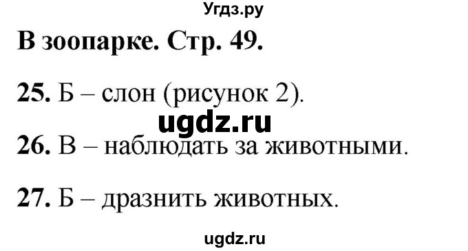 ГДЗ (Решебник 2022) по окружающему миру 1 класс (тесты) Плешаков А.А. / страница / 49