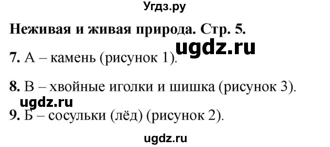 ГДЗ (Решебник 2022) по окружающему миру 1 класс (тесты) Плешаков А.А. / страница / 5