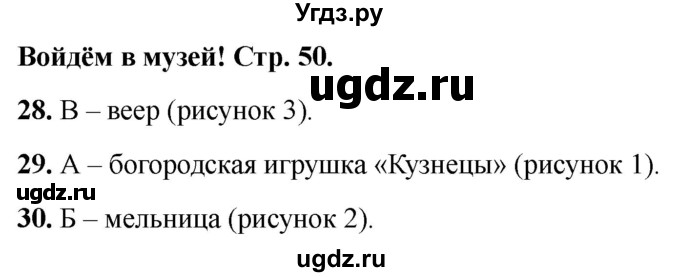 ГДЗ (Решебник 2022) по окружающему миру 1 класс (тесты) Плешаков А.А. / страница / 50