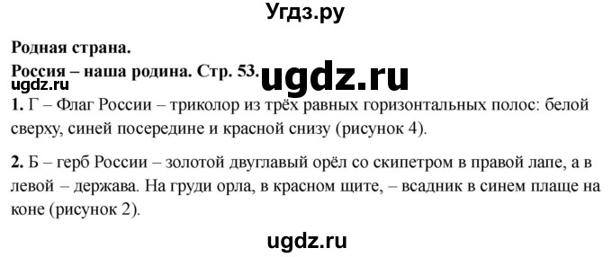 ГДЗ (Решебник 2022) по окружающему миру 1 класс (тесты) Плешаков А.А. / страница / 53