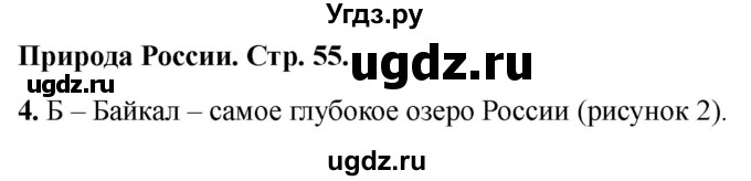 ГДЗ (Решебник 2022) по окружающему миру 1 класс (тесты) Плешаков А.А. / страница / 55