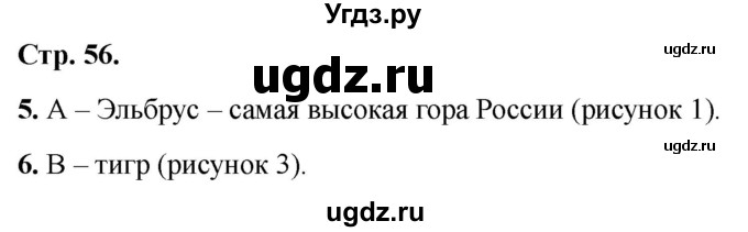 ГДЗ (Решебник 2022) по окружающему миру 1 класс (тесты) Плешаков А.А. / страница / 56