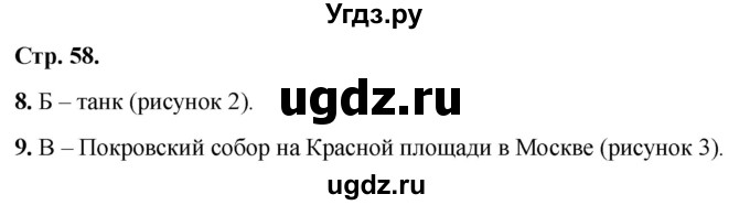 ГДЗ (Решебник 2022) по окружающему миру 1 класс (тесты) Плешаков А.А. / страница / 58