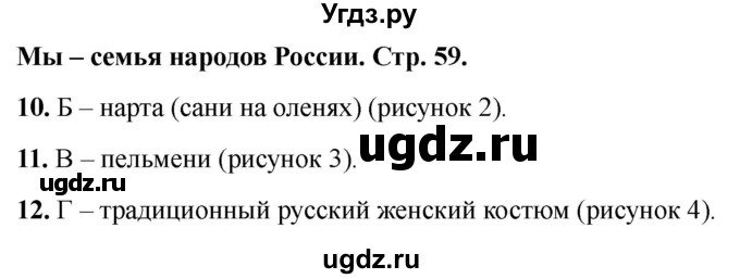 ГДЗ (Решебник 2022) по окружающему миру 1 класс (тесты) Плешаков А.А. / страница / 59