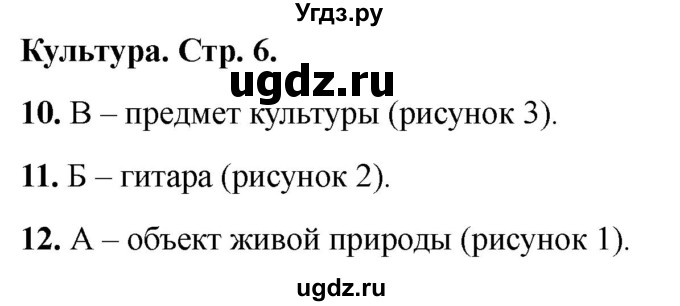 ГДЗ (Решебник 2022) по окружающему миру 1 класс (тесты) Плешаков А.А. / страница / 6