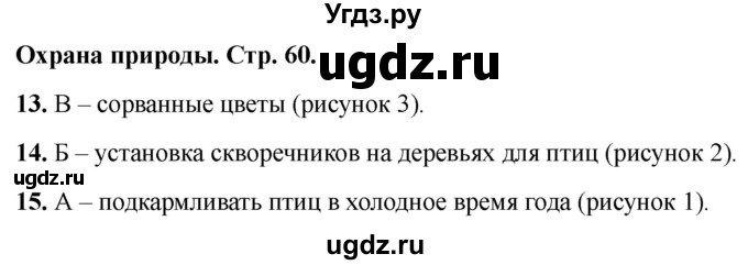 ГДЗ (Решебник 2022) по окружающему миру 1 класс (тесты) Плешаков А.А. / страница / 60