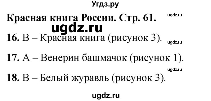 ГДЗ (Решебник 2022) по окружающему миру 1 класс (тесты) Плешаков А.А. / страница / 61