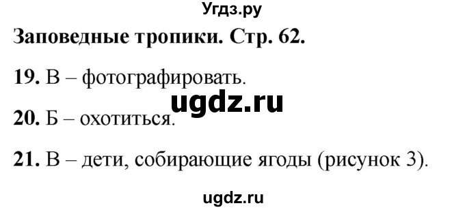 ГДЗ (Решебник 2022) по окружающему миру 1 класс (тесты) Плешаков А.А. / страница / 62