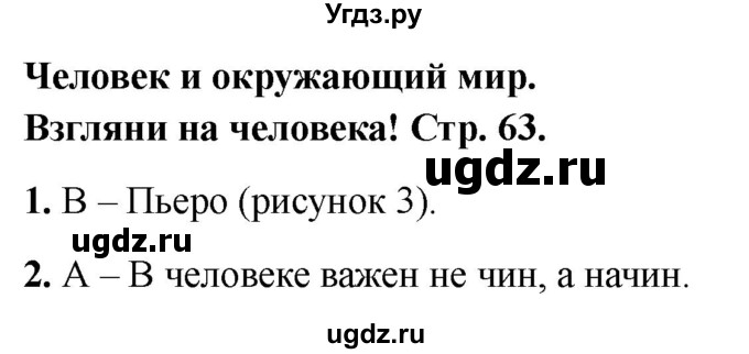 ГДЗ (Решебник 2022) по окружающему миру 1 класс (тесты) Плешаков А.А. / страница / 63