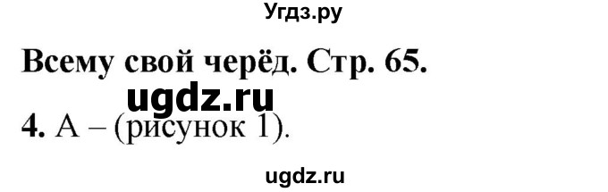 ГДЗ (Решебник 2022) по окружающему миру 1 класс (тесты) Плешаков А.А. / страница / 65