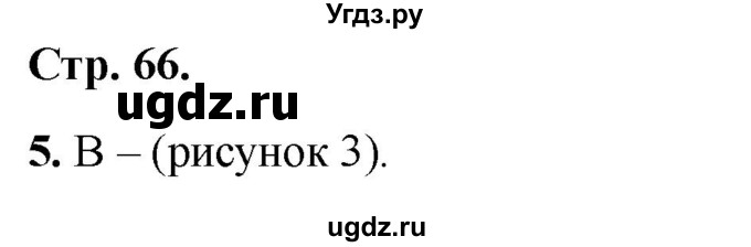 ГДЗ (Решебник 2022) по окружающему миру 1 класс (тесты) Плешаков А.А. / страница / 66