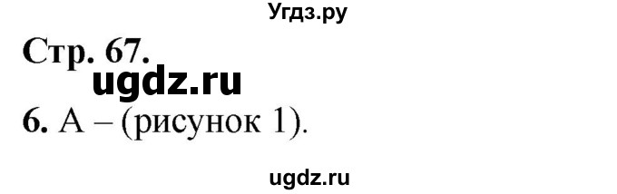 ГДЗ (Решебник 2022) по окружающему миру 1 класс (тесты) Плешаков А.А. / страница / 67