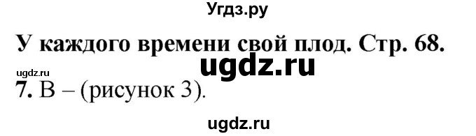 ГДЗ (Решебник 2022) по окружающему миру 1 класс (тесты) Плешаков А.А. / страница / 68