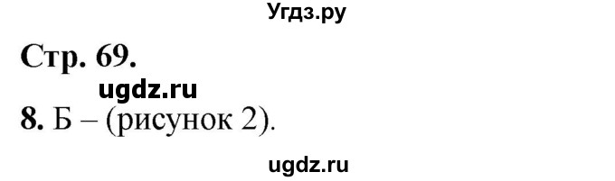 ГДЗ (Решебник 2022) по окружающему миру 1 класс (тесты) Плешаков А.А. / страница / 69