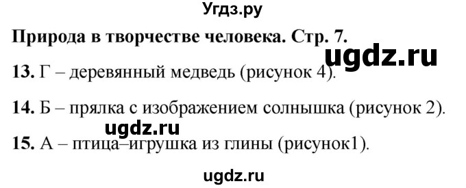 ГДЗ (Решебник 2022) по окружающему миру 1 класс (тесты) Плешаков А.А. / страница / 7