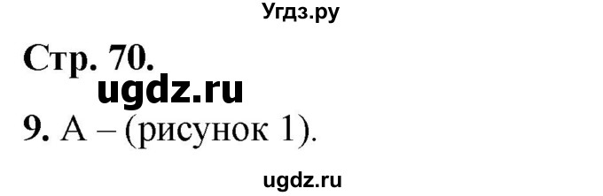 ГДЗ (Решебник 2022) по окружающему миру 1 класс (тесты) Плешаков А.А. / страница / 70