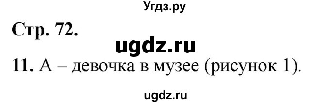 ГДЗ (Решебник 2022) по окружающему миру 1 класс (тесты) Плешаков А.А. / страница / 72