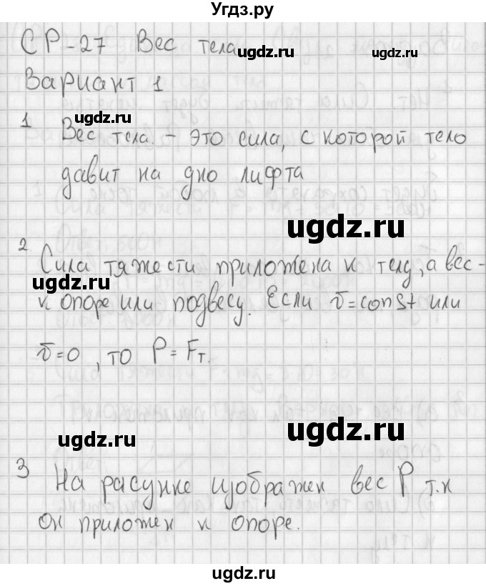 ГДЗ (Решебник) по физике 7 класс (самостоятельные и контрольные работы) Марон А.Е. / самостоятельные работы / СР-27. вариант-№ / 1