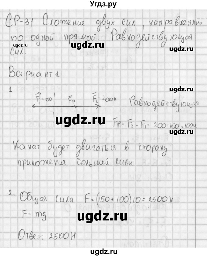 ГДЗ (Решебник) по физике 7 класс (самостоятельные и контрольные работы) Марон А.Е. / самостоятельные работы / СР-31. вариант-№ / 1