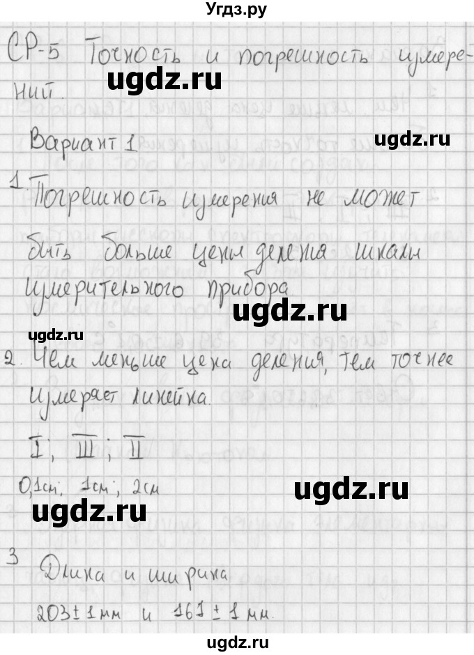 ГДЗ (Решебник) по физике 7 класс (самостоятельные и контрольные работы) Марон А.Е. / самостоятельные работы / СР-5. вариант-№ / 1