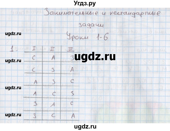 ГДЗ (Решебник) по математике 4 класс (дидактические материалы) Козлова С.А. / занимательные и нестандартные задачи / уроки 1-6 / 1