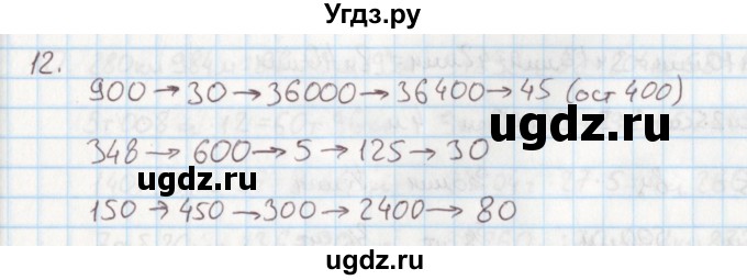 ГДЗ (Решебник) по математике 4 класс (дидактические материалы) Козлова С.А. / задания по отработке вычислительных умений / уроки 87-96 / 12