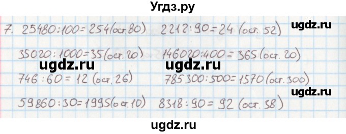 ГДЗ (Решебник) по математике 4 класс (дидактические материалы) Козлова С.А. / задания по отработке вычислительных умений / уроки 87-96 / 7