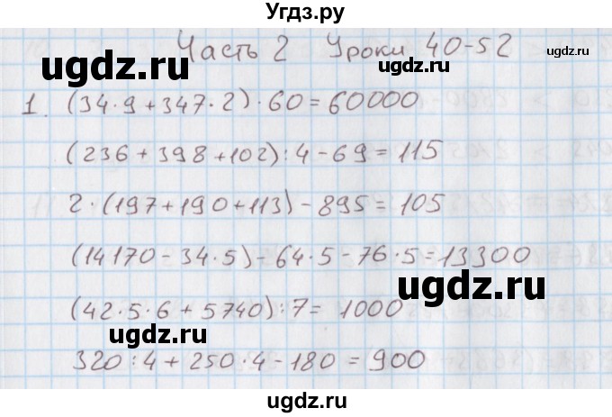 ГДЗ (Решебник) по математике 4 класс (дидактические материалы) Козлова С.А. / задания по отработке вычислительных умений / уроки 40-52 / 1