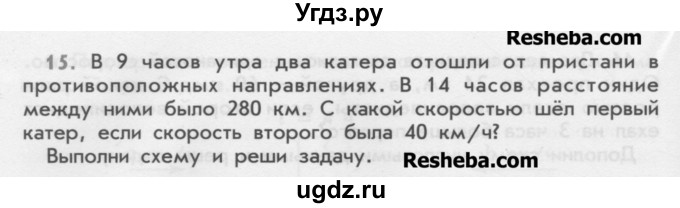 ГДЗ (Учебник) по математике 4 класс (дидактические материалы) Козлова С.А. / текстовые задачи / уроки 84-89 / 15