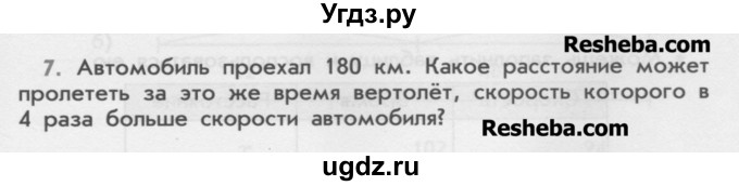 ГДЗ (Учебник) по математике 4 класс (дидактические материалы) Козлова С.А. / текстовые задачи / уроки 84-89 / 7