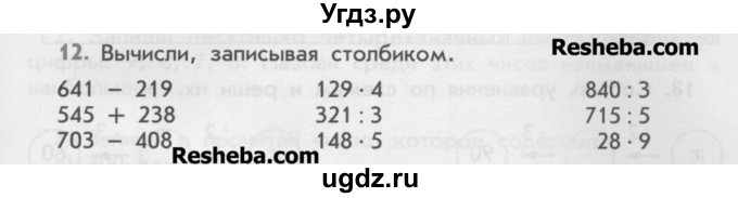 ГДЗ (Учебник) по математике 4 класс (дидактические материалы) Козлова С.А. / задания по отработке вычислительных умений / уроки 8-21 / 12