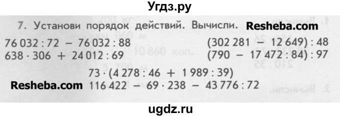 ГДЗ (Учебник) по математике 4 класс (дидактические материалы) Козлова С.А. / задания по отработке вычислительных умений / уроки 97-102 / 7