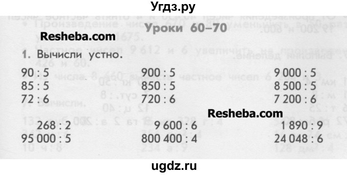 ГДЗ (Учебник) по математике 4 класс (дидактические материалы) Козлова С.А. / задания по отработке вычислительных умений / уроки 60-70 / 1