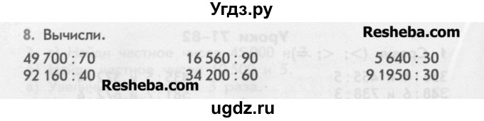 ГДЗ (Учебник) по математике 4 класс (дидактические материалы) Козлова С.А. / задания по отработке вычислительных умений / уроки 71-82 / 8